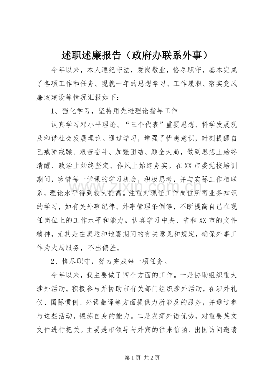 述职述廉报告（政府办联系外事）.docx_第1页