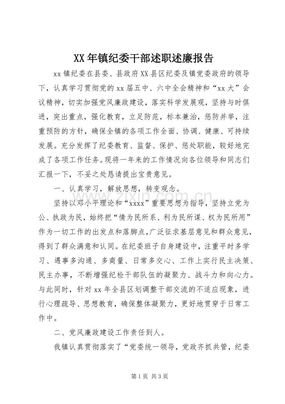 XX年镇纪委干部述职述廉报告.docx_第1页