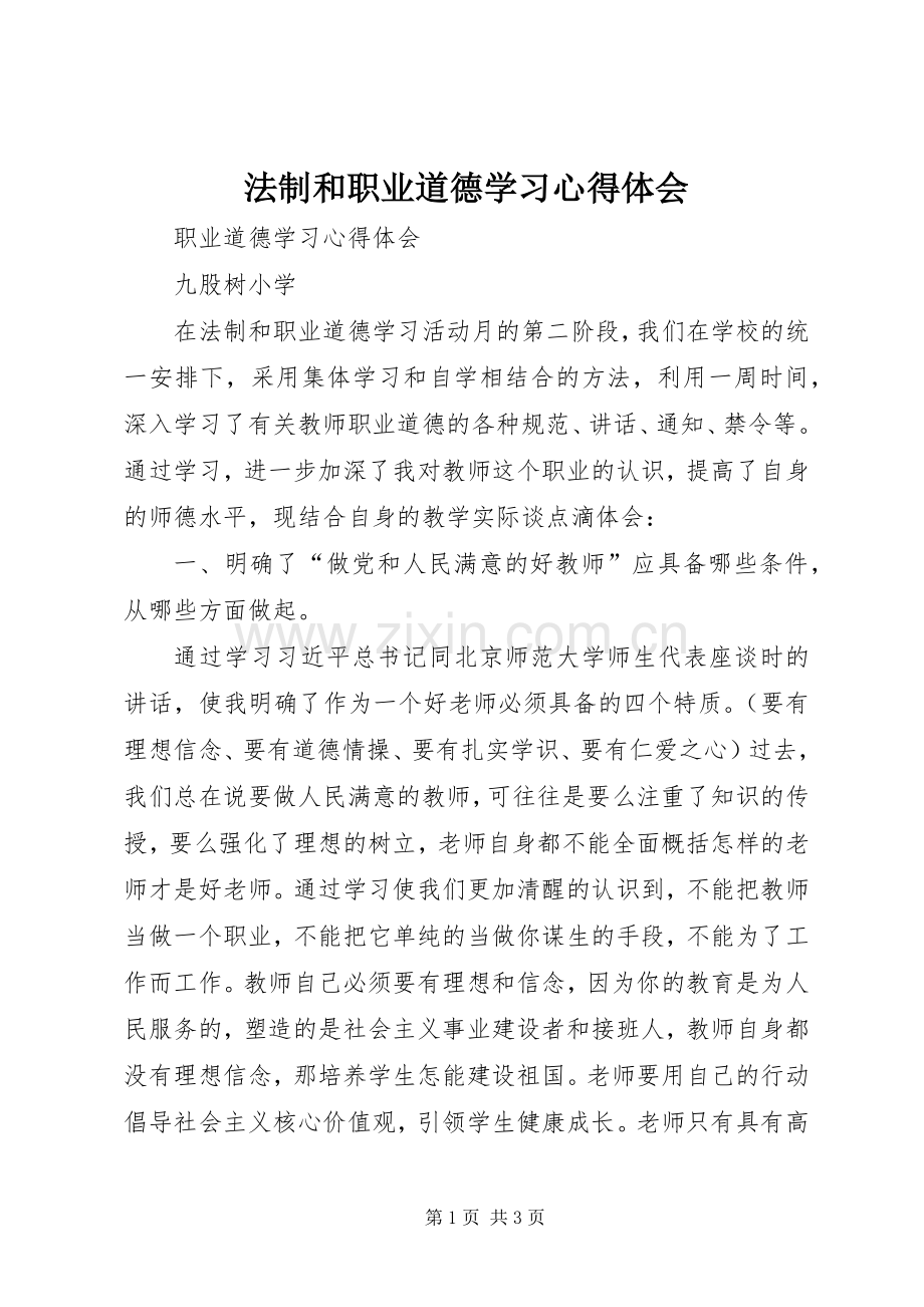 法制和职业道德学习心得体会.docx_第1页