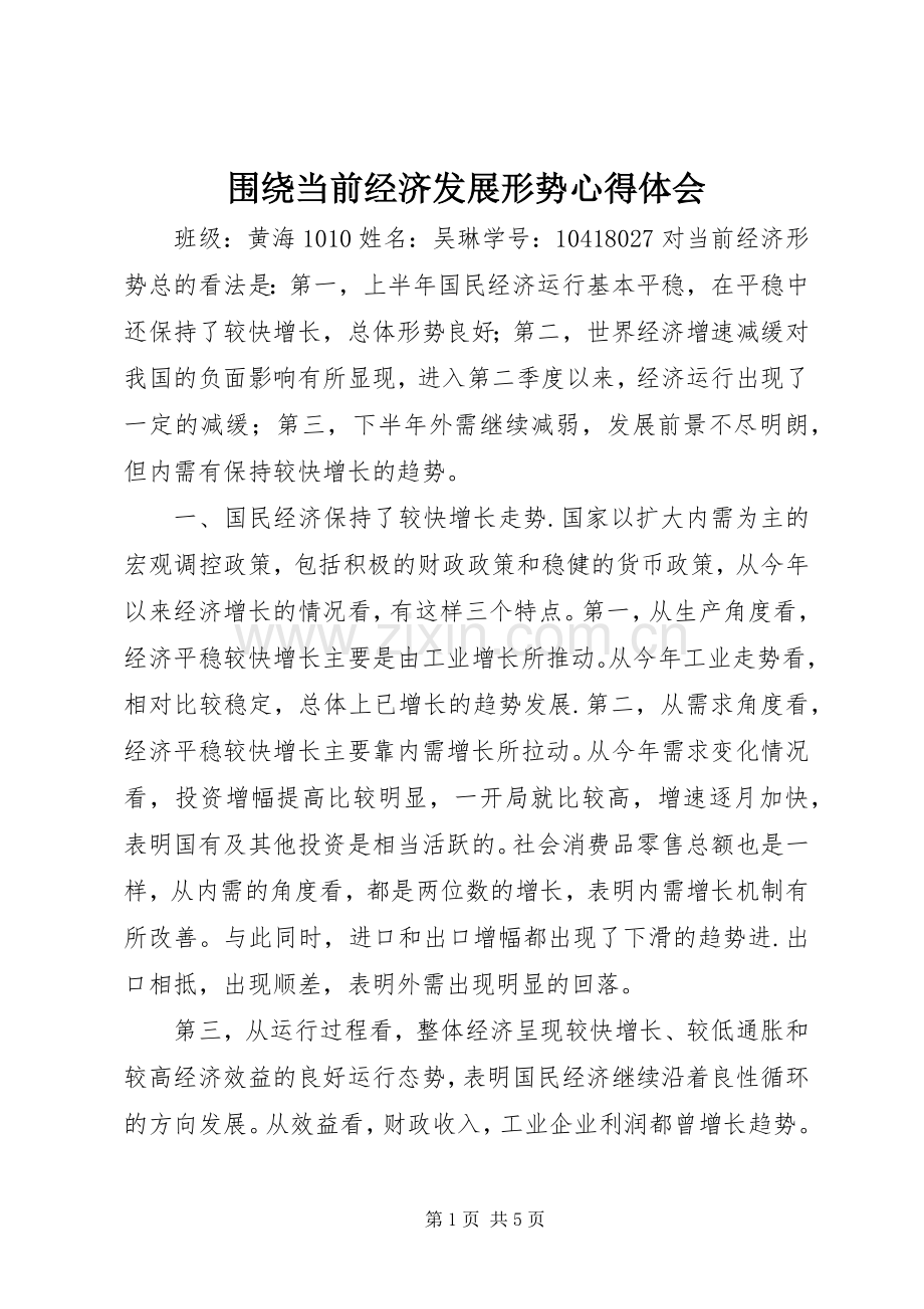 围绕当前经济发展形势心得体会.docx_第1页