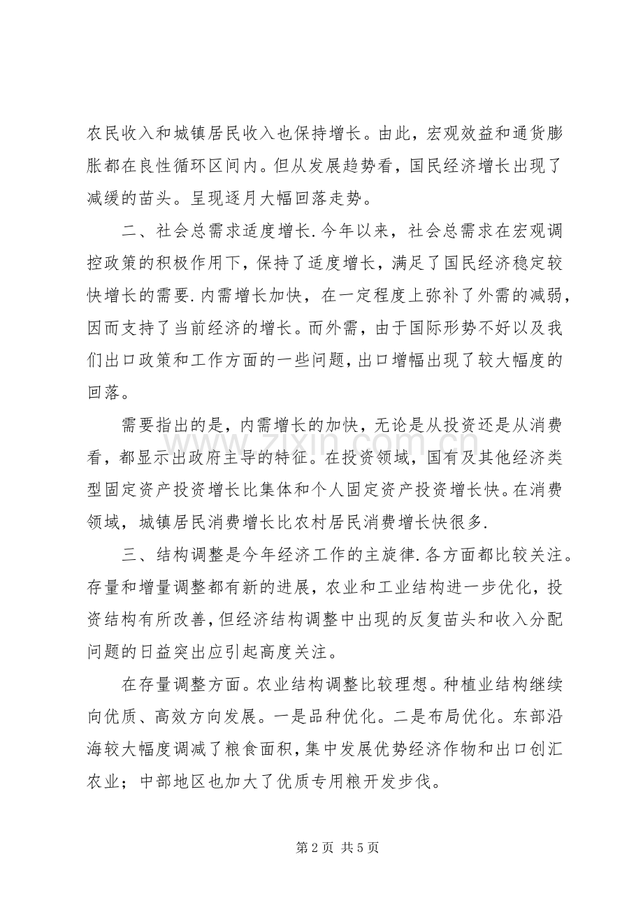 围绕当前经济发展形势心得体会.docx_第2页