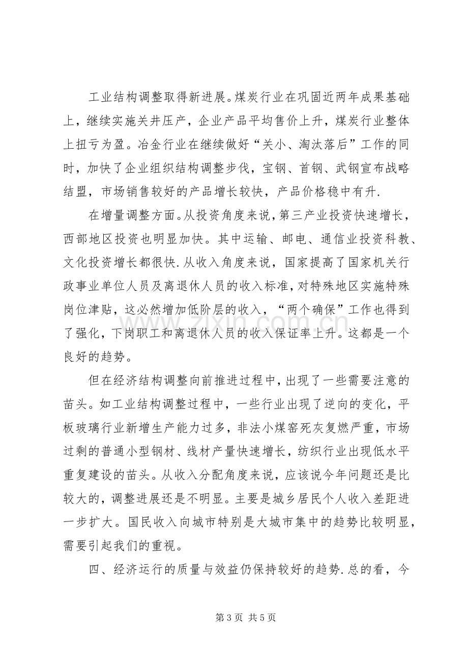 围绕当前经济发展形势心得体会.docx_第3页