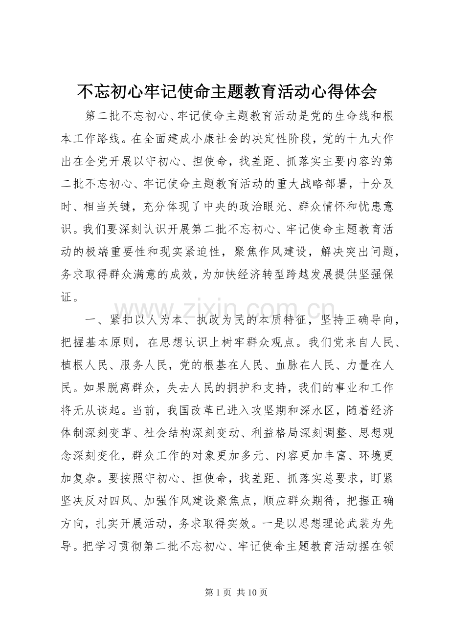 不忘初心牢记使命主题教育活动心得体会.docx_第1页