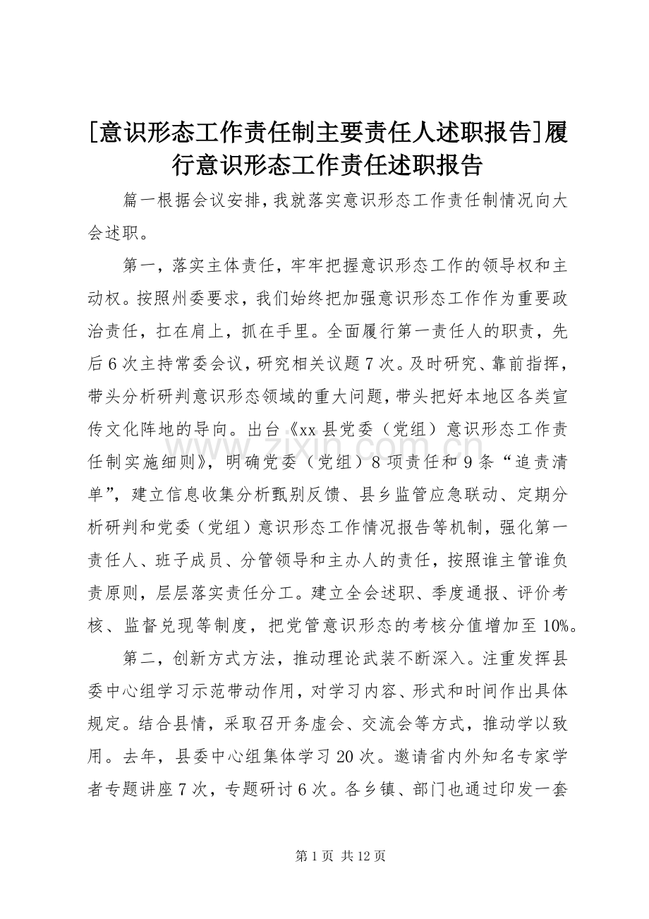 [意识形态工作责任制主要责任人述职报告]履行意识形态工作责任述职报告.docx_第1页