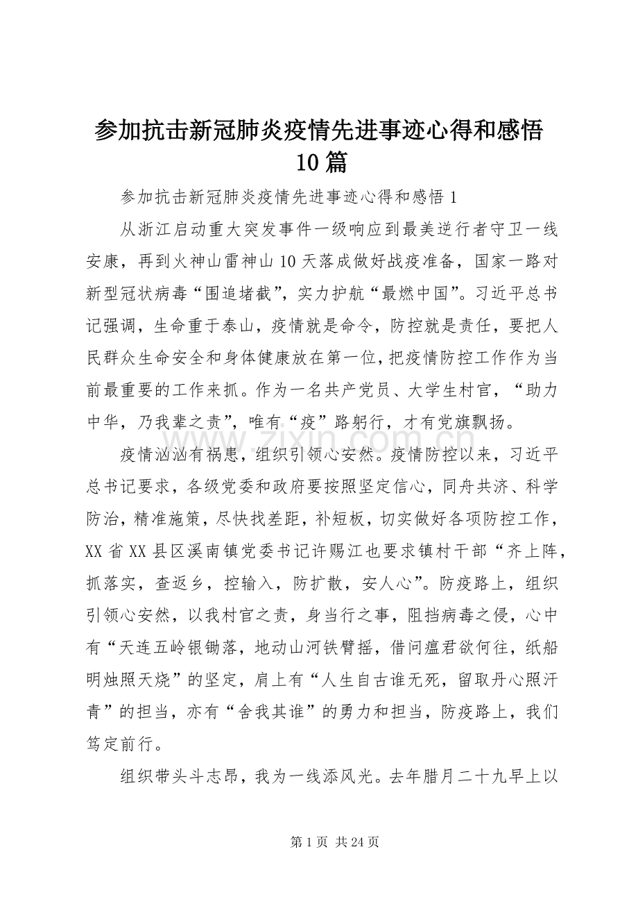 参加抗击新冠肺炎疫情先进事迹心得和感悟10篇.docx_第1页