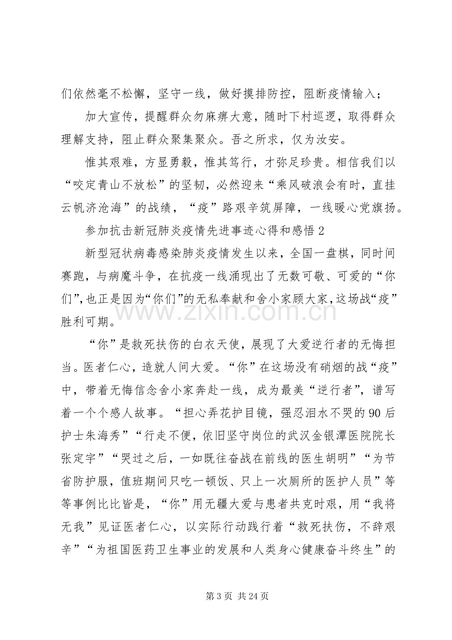 参加抗击新冠肺炎疫情先进事迹心得和感悟10篇.docx_第3页