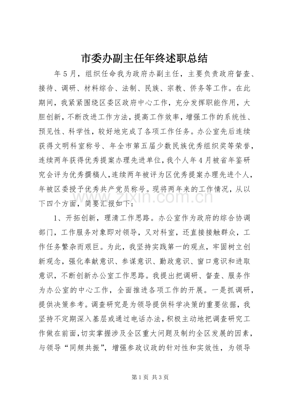 市委办副主任年终述职总结.docx_第1页