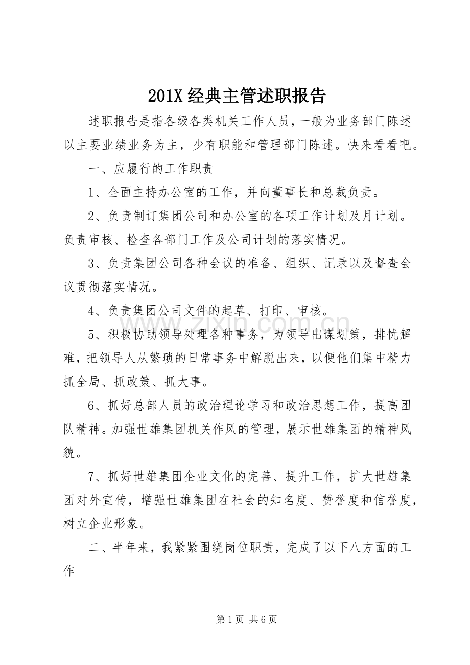 201X经典主管述职报告.docx_第1页