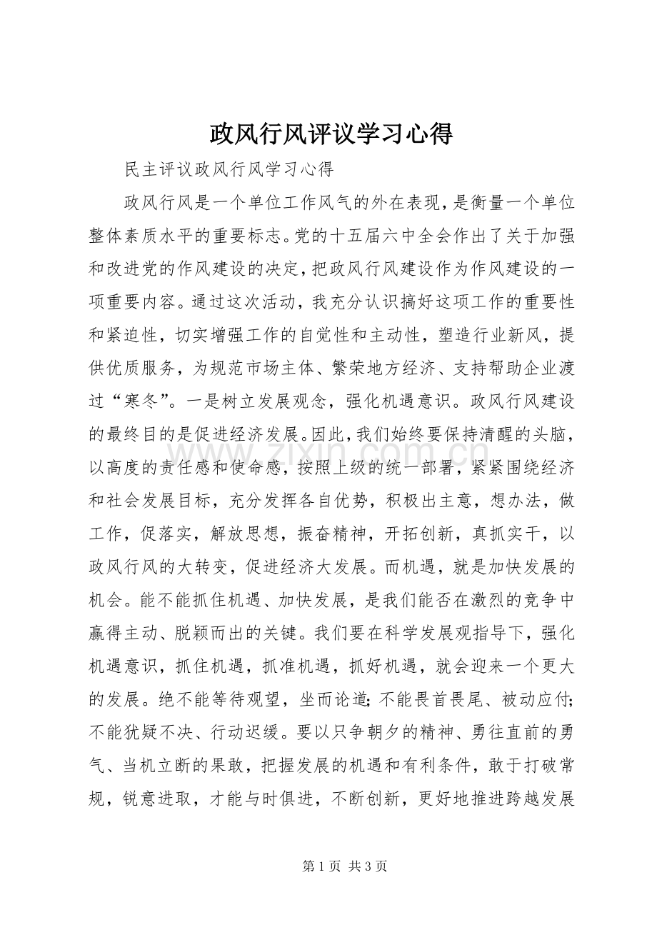 政风行风评议学习心得.docx_第1页