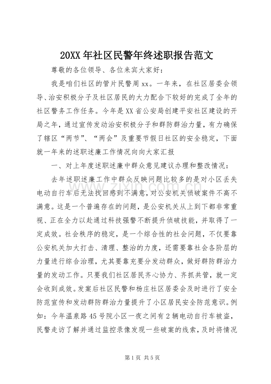 20XX年社区民警年终述职报告范文.docx_第1页