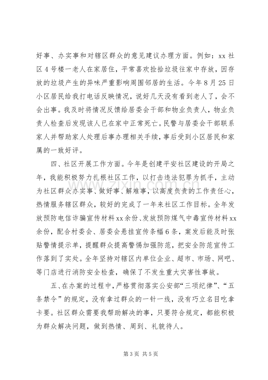 20XX年社区民警年终述职报告范文.docx_第3页