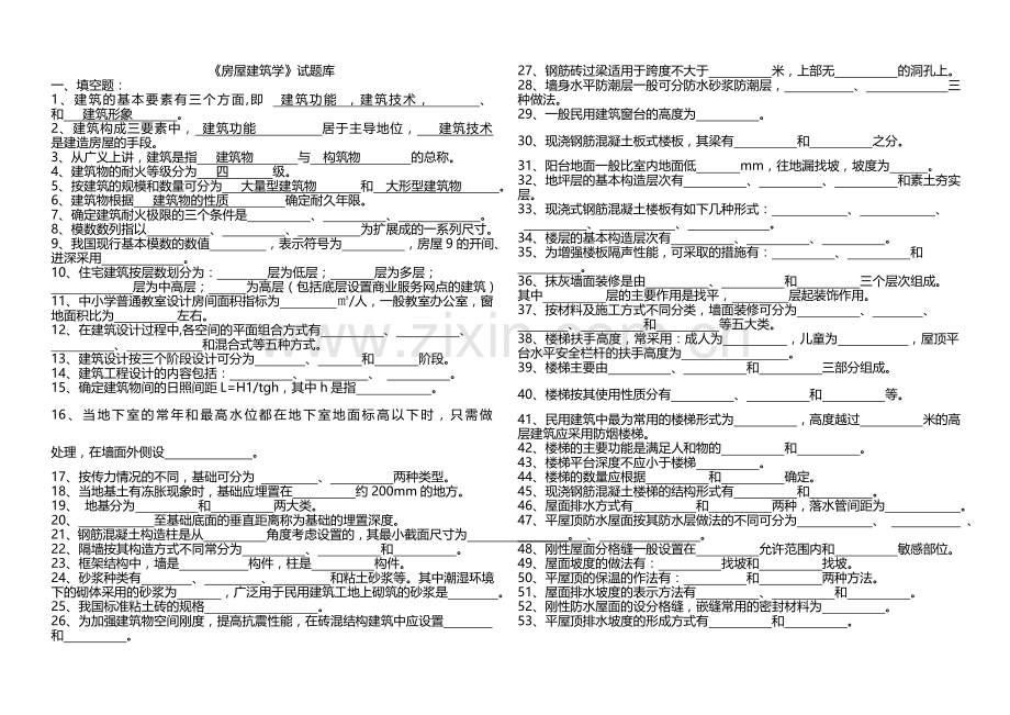 一房屋建筑学试题库2011年(含答案)1_-_副本.doc_第1页