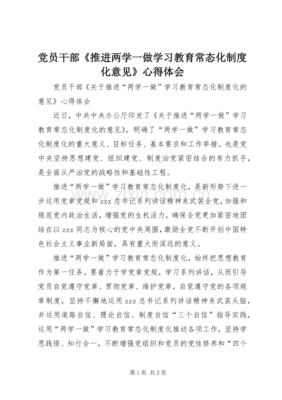 党员干部《推进两学一做学习教育常态化制度化意见》心得体会.docx_第1页