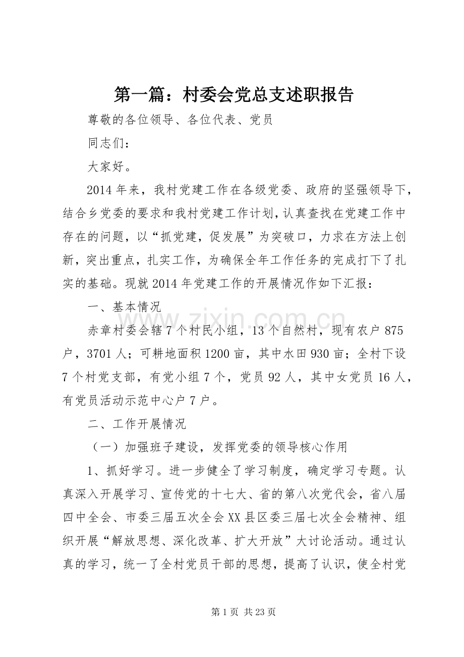 第一篇：村委会党总支述职报告.docx_第1页