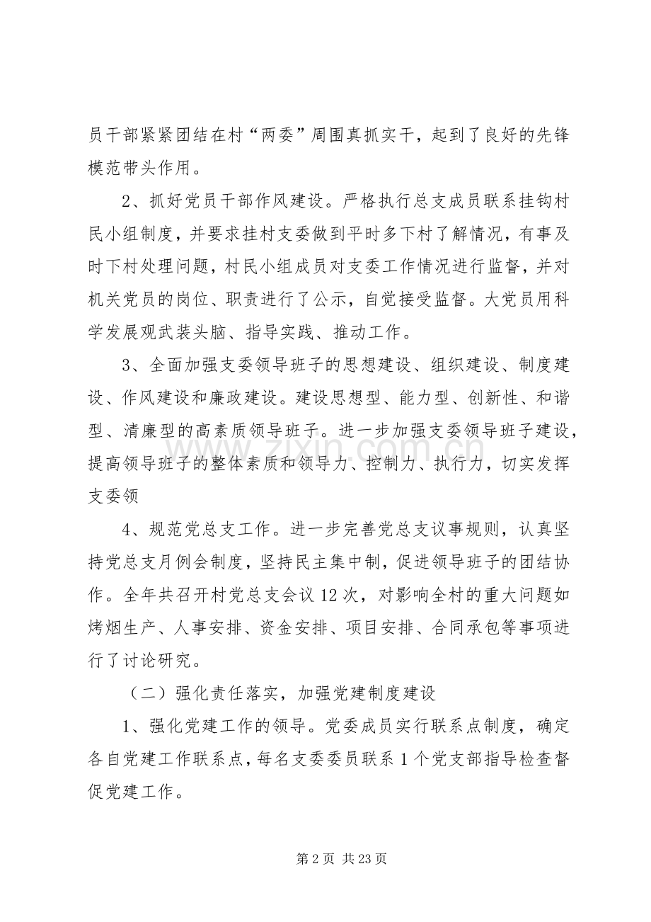 第一篇：村委会党总支述职报告.docx_第2页