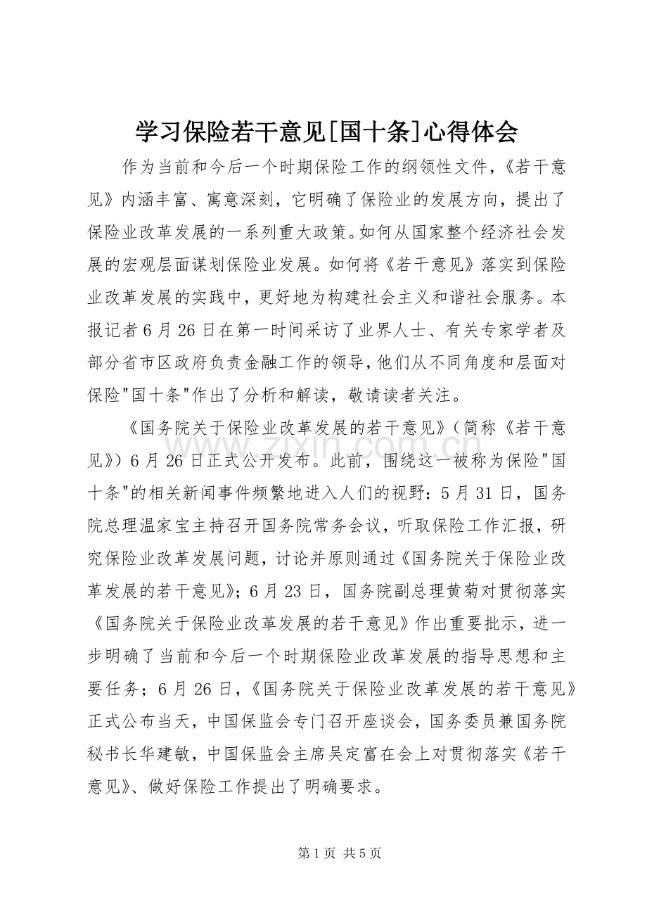 学习保险若干意见[国十条]心得体会.docx_第1页