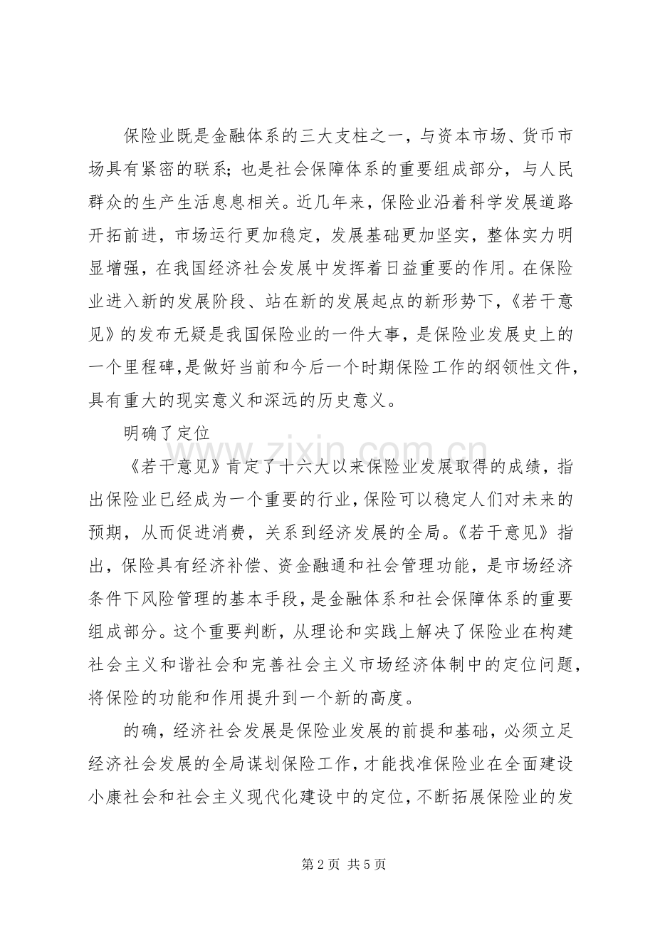 学习保险若干意见[国十条]心得体会.docx_第2页