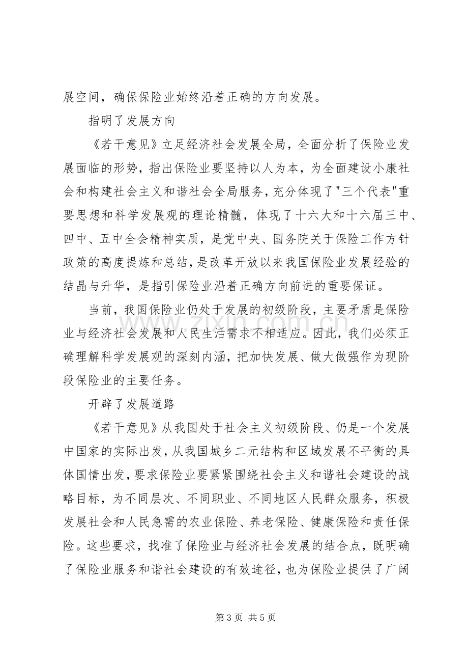 学习保险若干意见[国十条]心得体会.docx_第3页