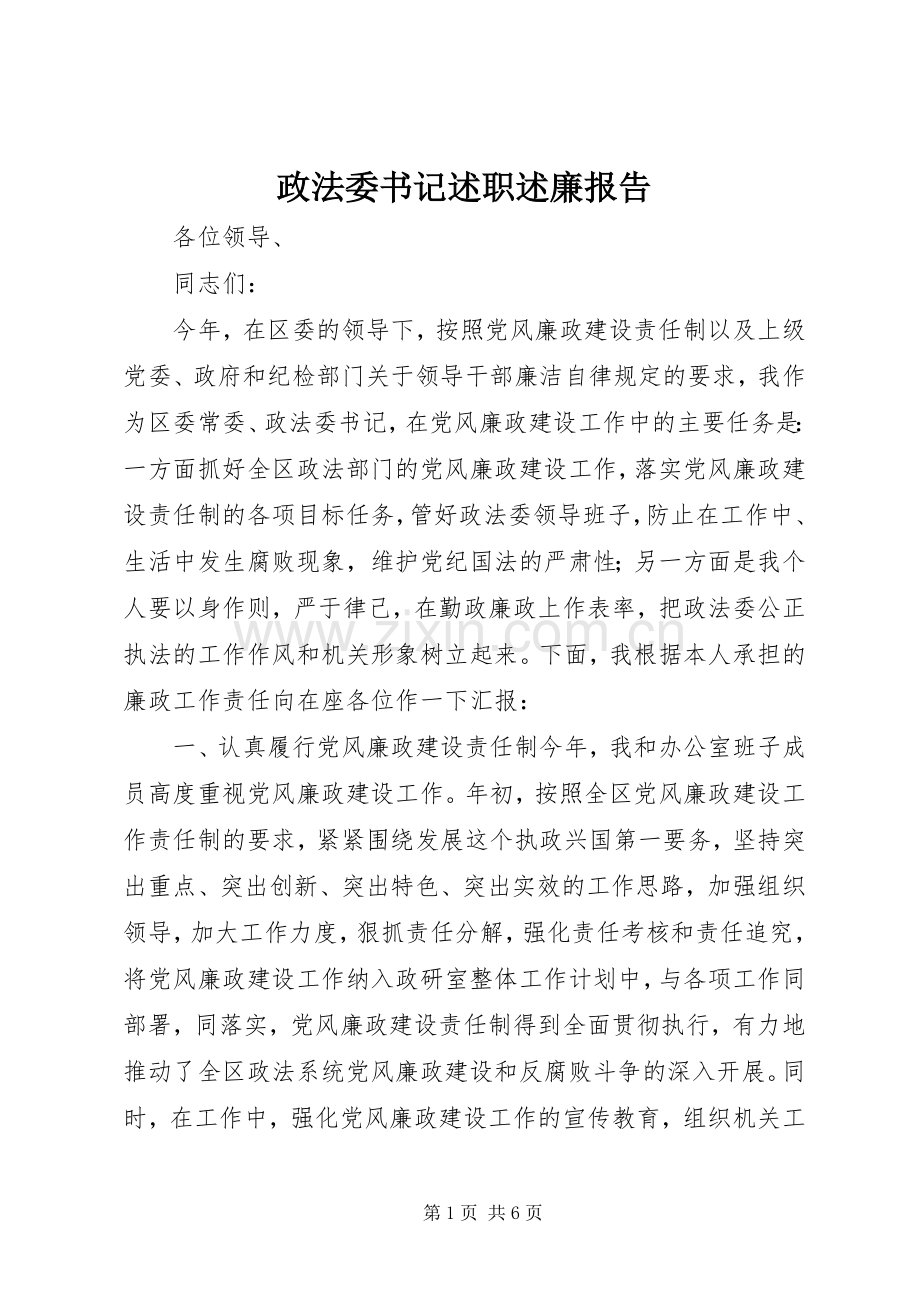 政法委书记述职述廉报告.docx_第1页