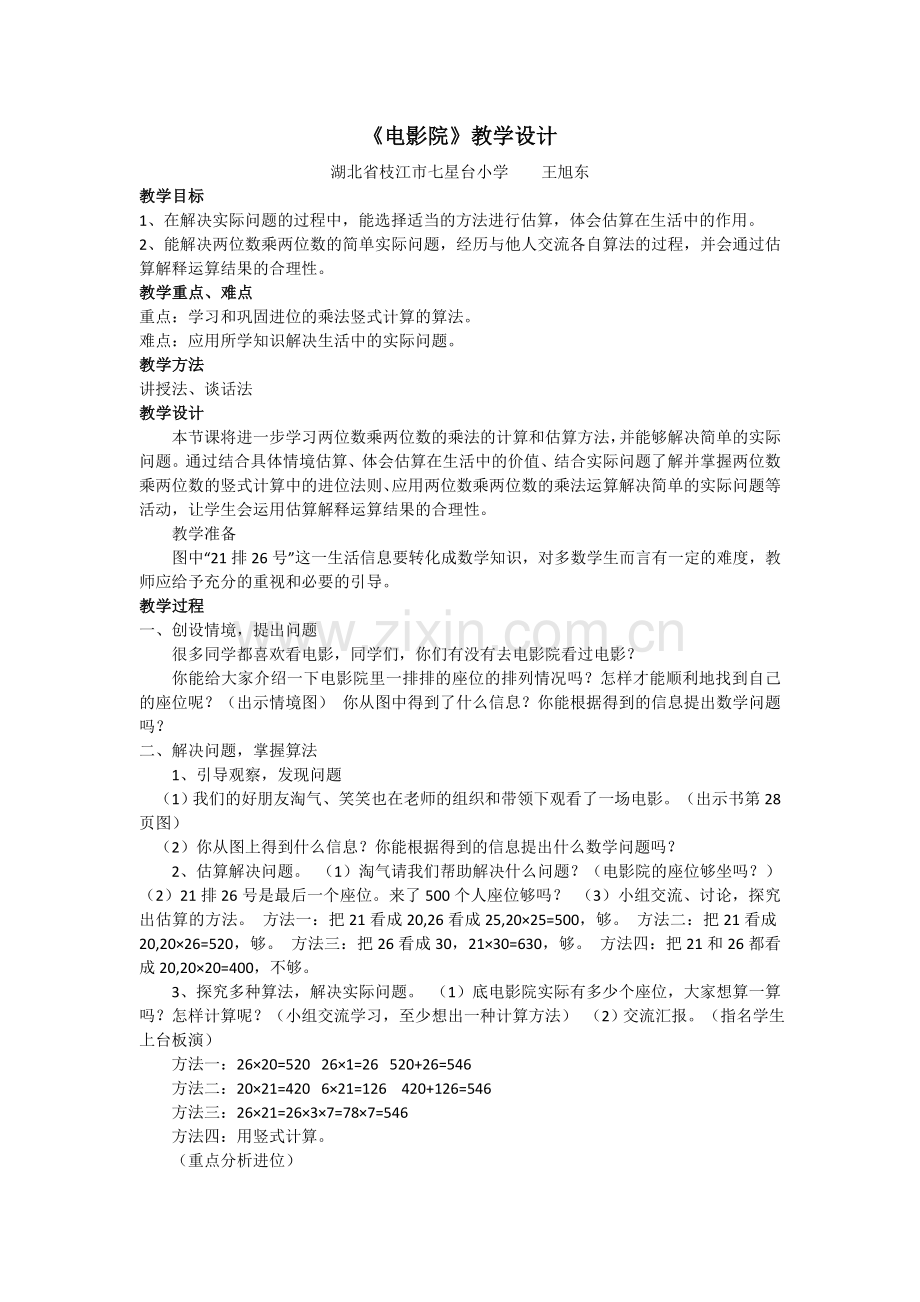 小学数学北师大2011课标版三年级北师大电影院教学设计.doc_第1页