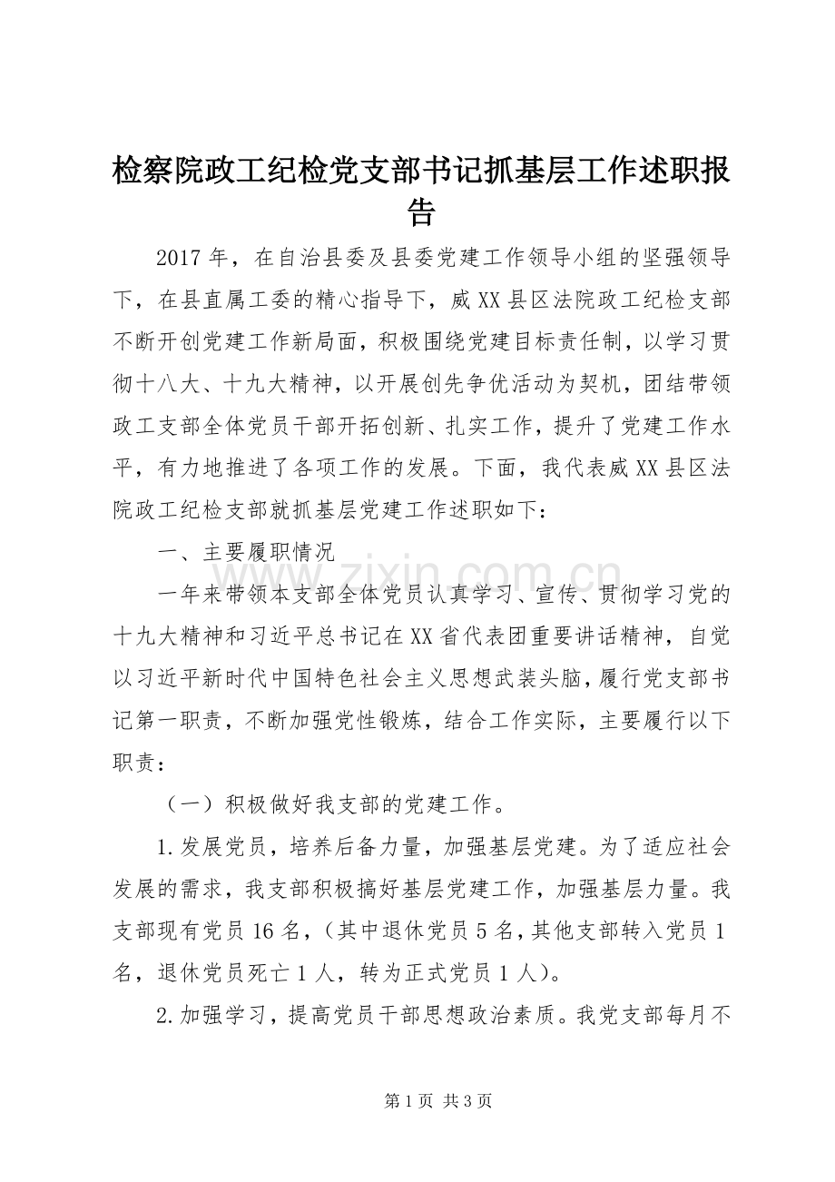 检察院政工纪检党支部书记抓基层工作述职报告.docx_第1页