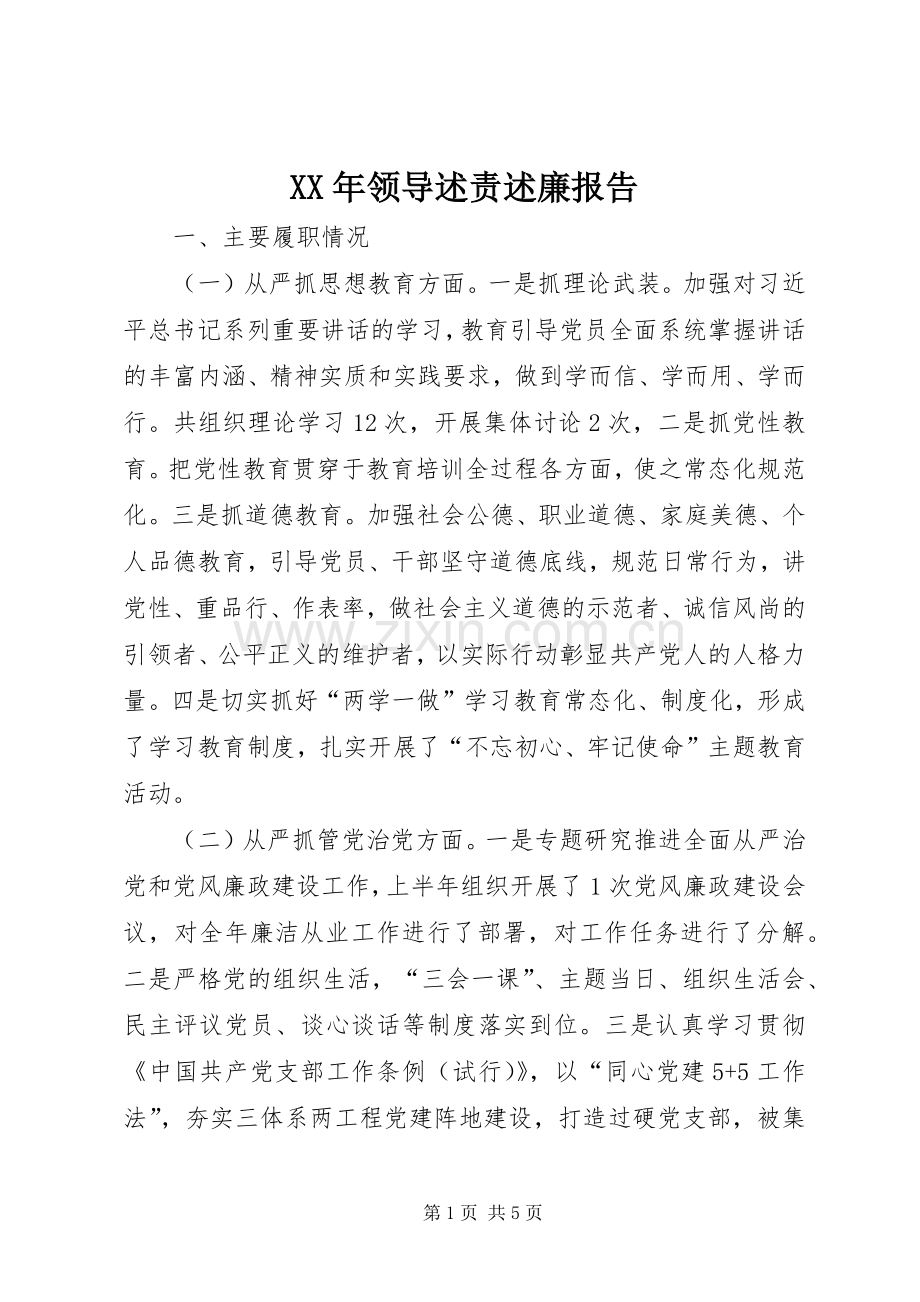 XX年领导述责述廉报告.docx_第1页