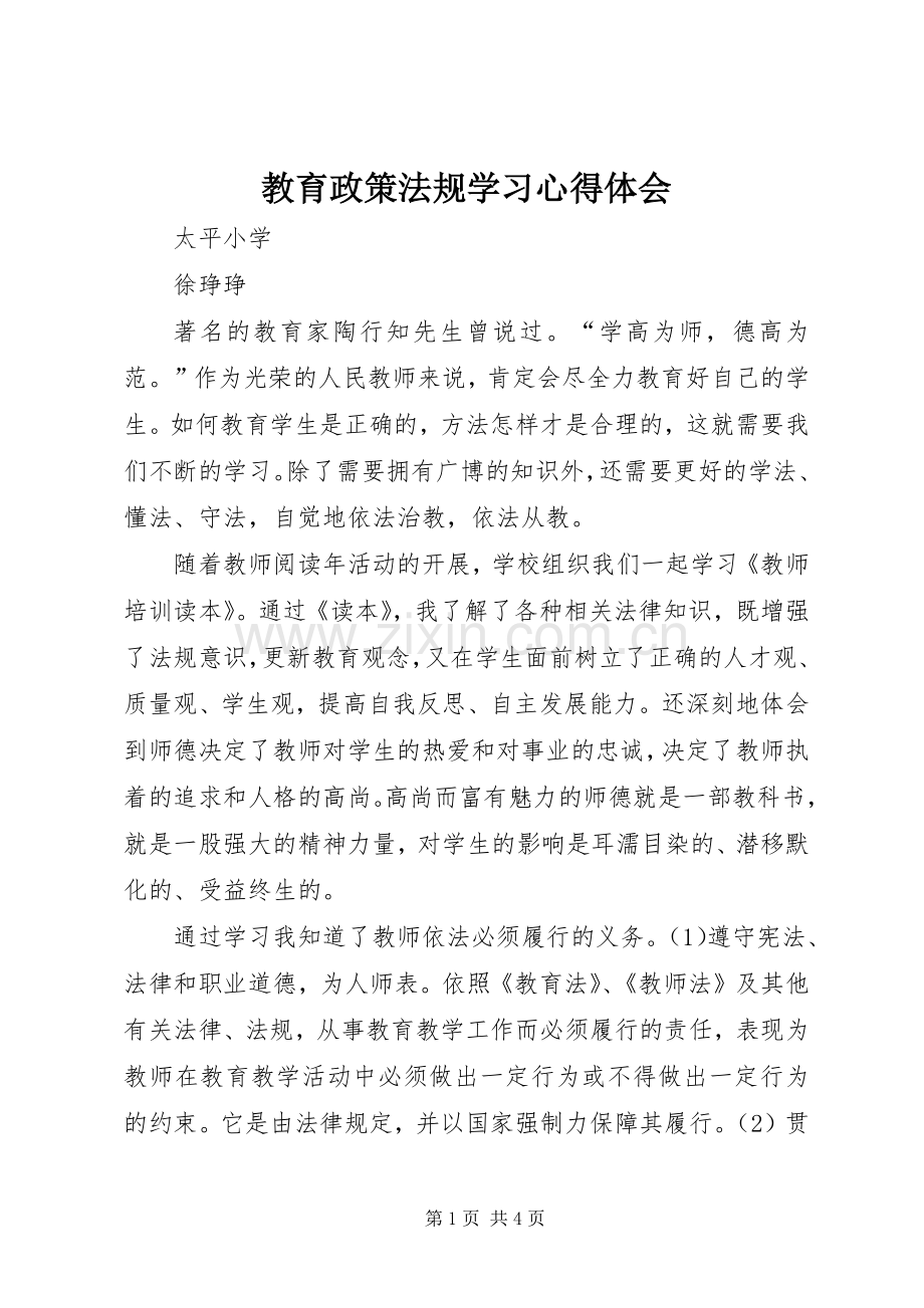 教育政策法规学习心得体会.docx_第1页