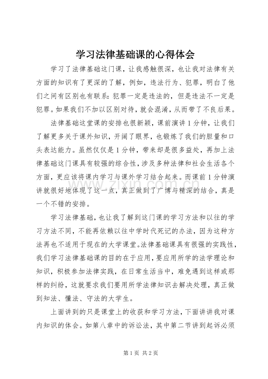 学习法律基础课的心得体会.docx_第1页