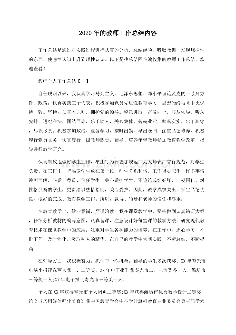 2020年的教师工作总结内容.docx_第1页