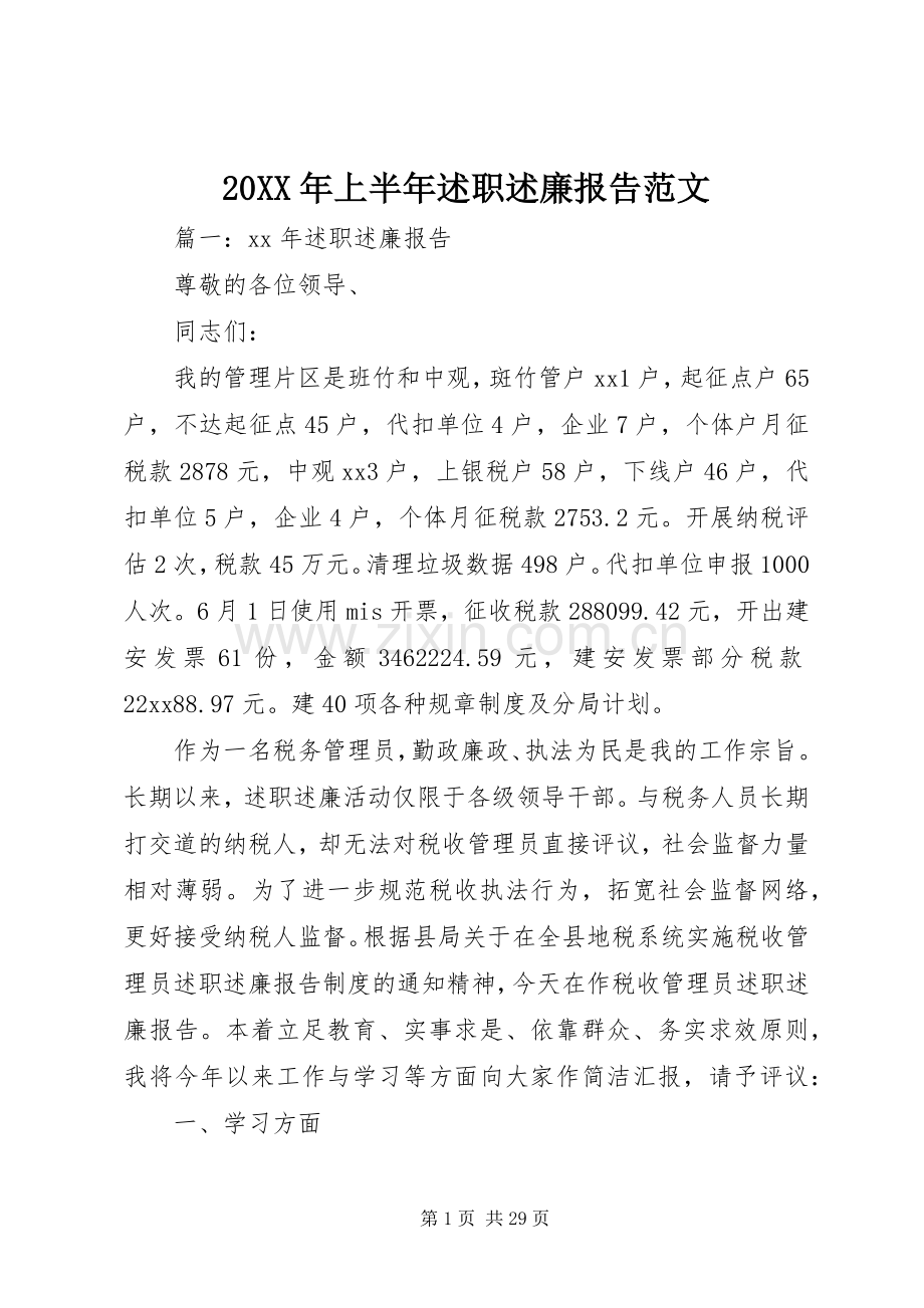 20XX年上半年述职述廉报告范文.docx_第1页