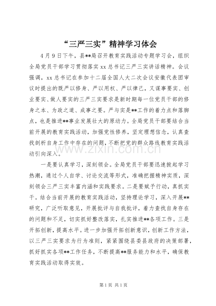 “三严三实”精神学习体会.docx_第1页