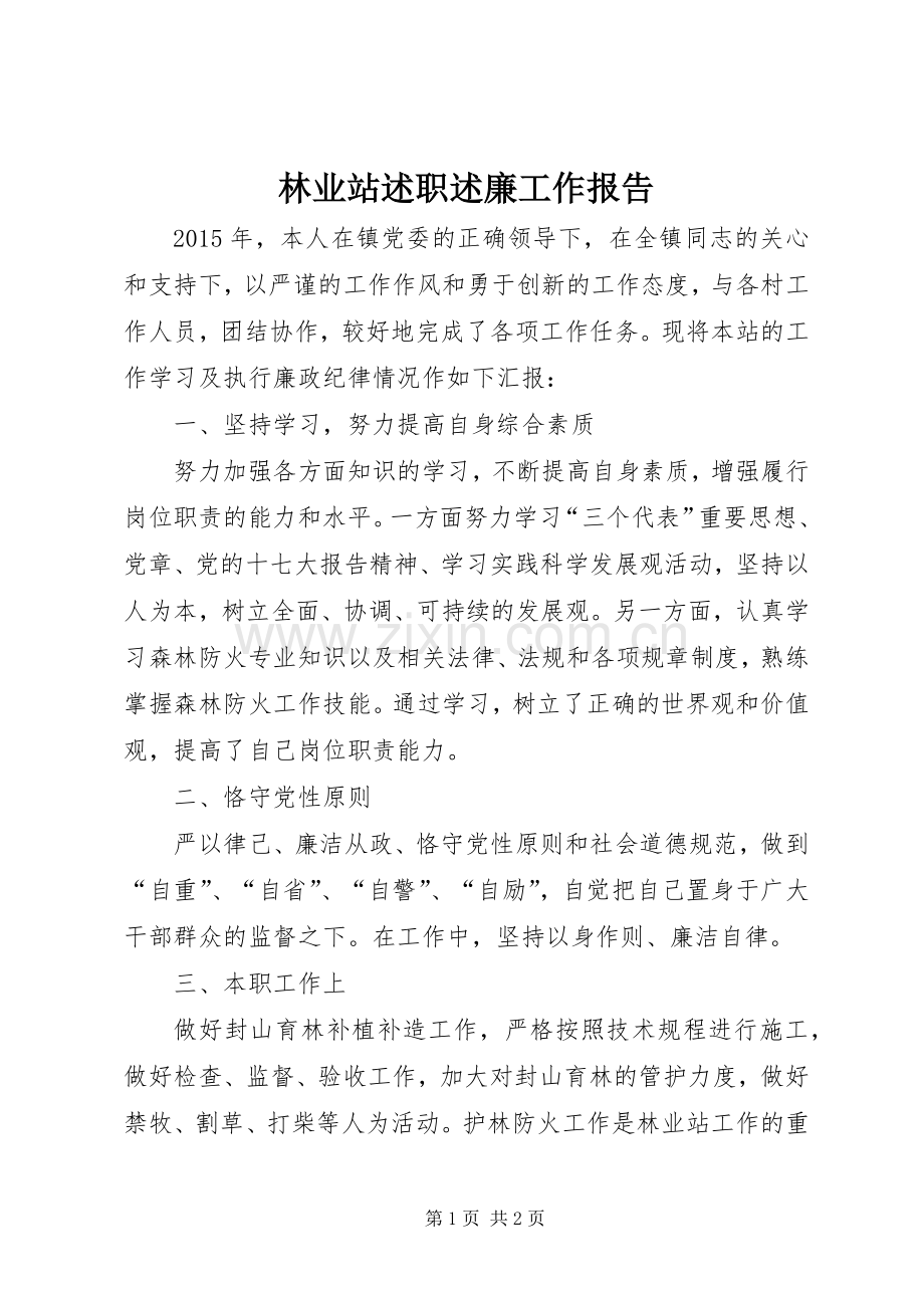 林业站述职述廉工作报告.docx_第1页