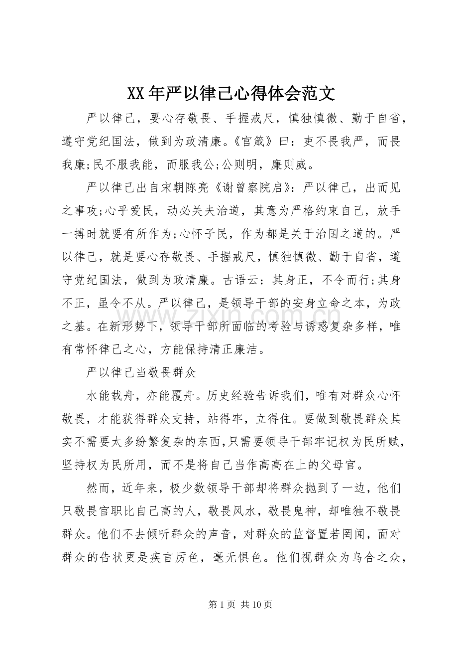 XX年严以律己心得体会范文.docx_第1页