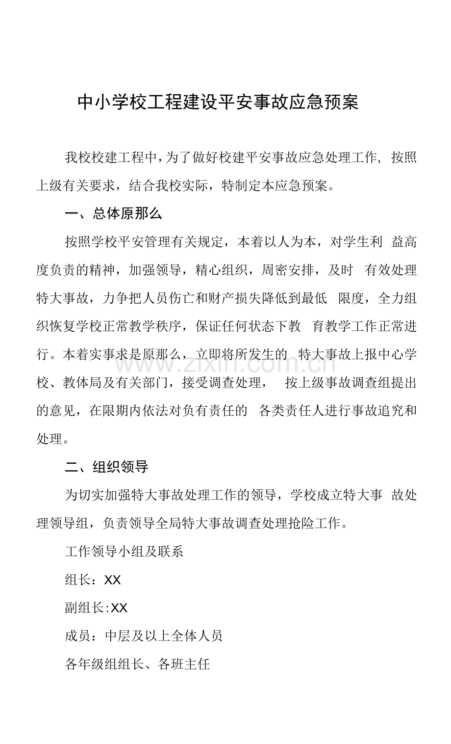 中小学校工程建设安全事故应急预案.docx_第1页