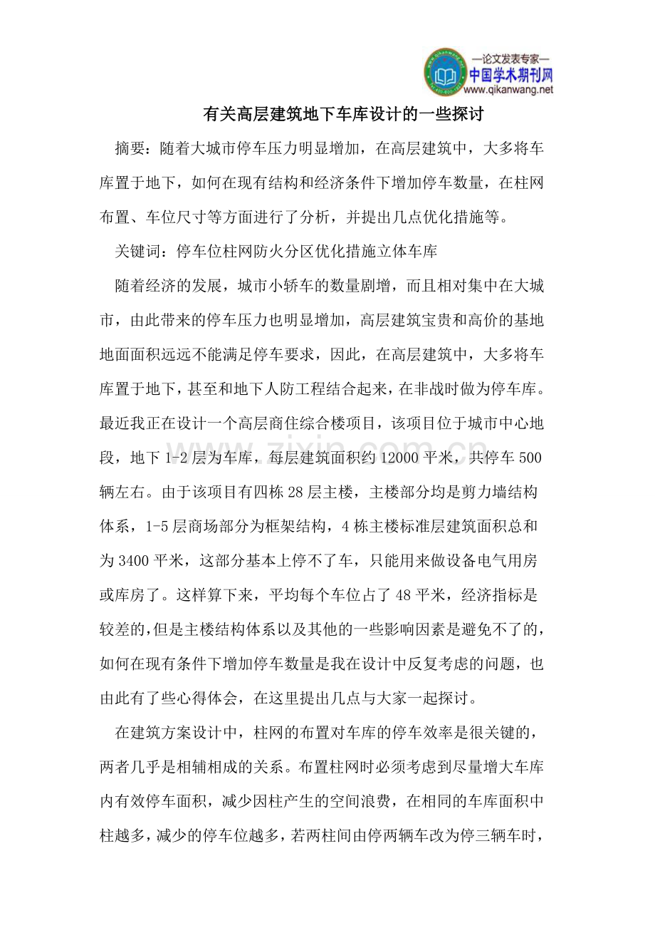 有关高层建筑地下车库设计的一些探讨.doc_第1页