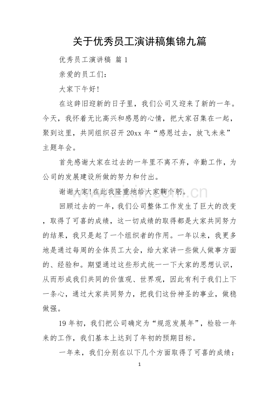 关于优秀员工演讲稿集锦九篇.docx_第1页