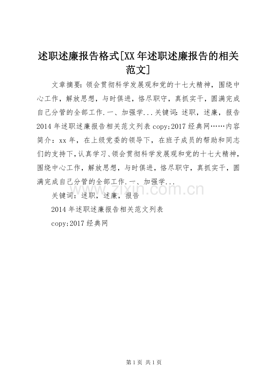 述职述廉报告格式[XX年述职述廉报告的相关范文].docx_第1页