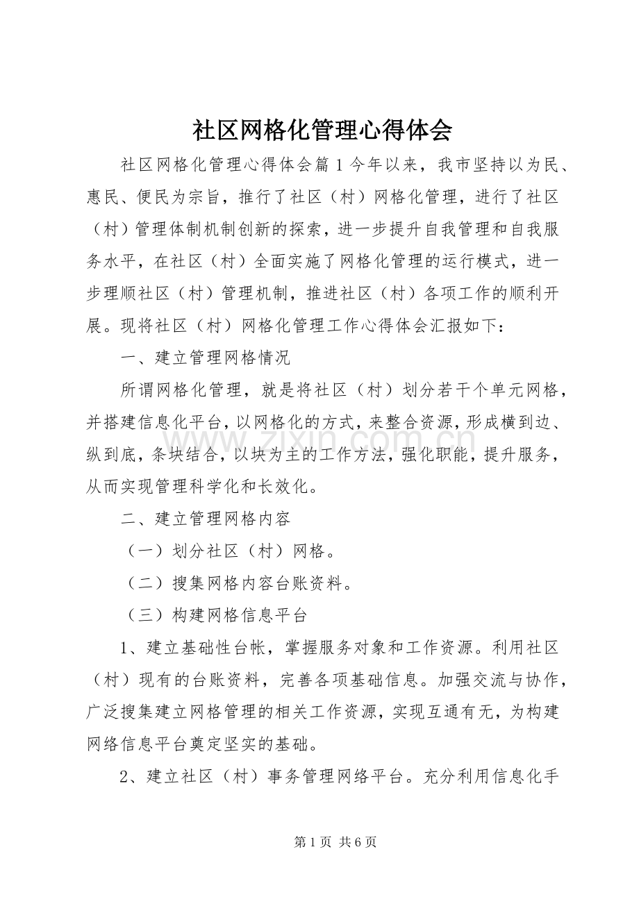 社区网格化管理心得体会.docx_第1页