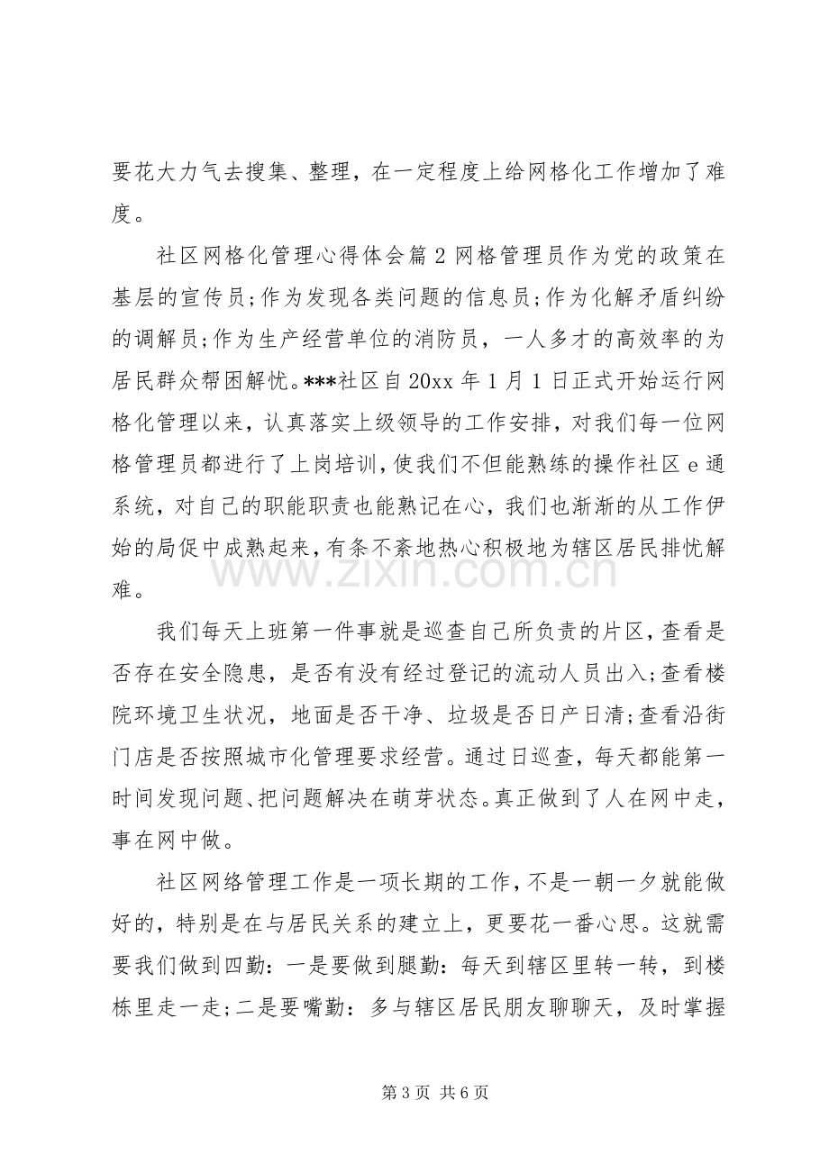 社区网格化管理心得体会.docx_第3页