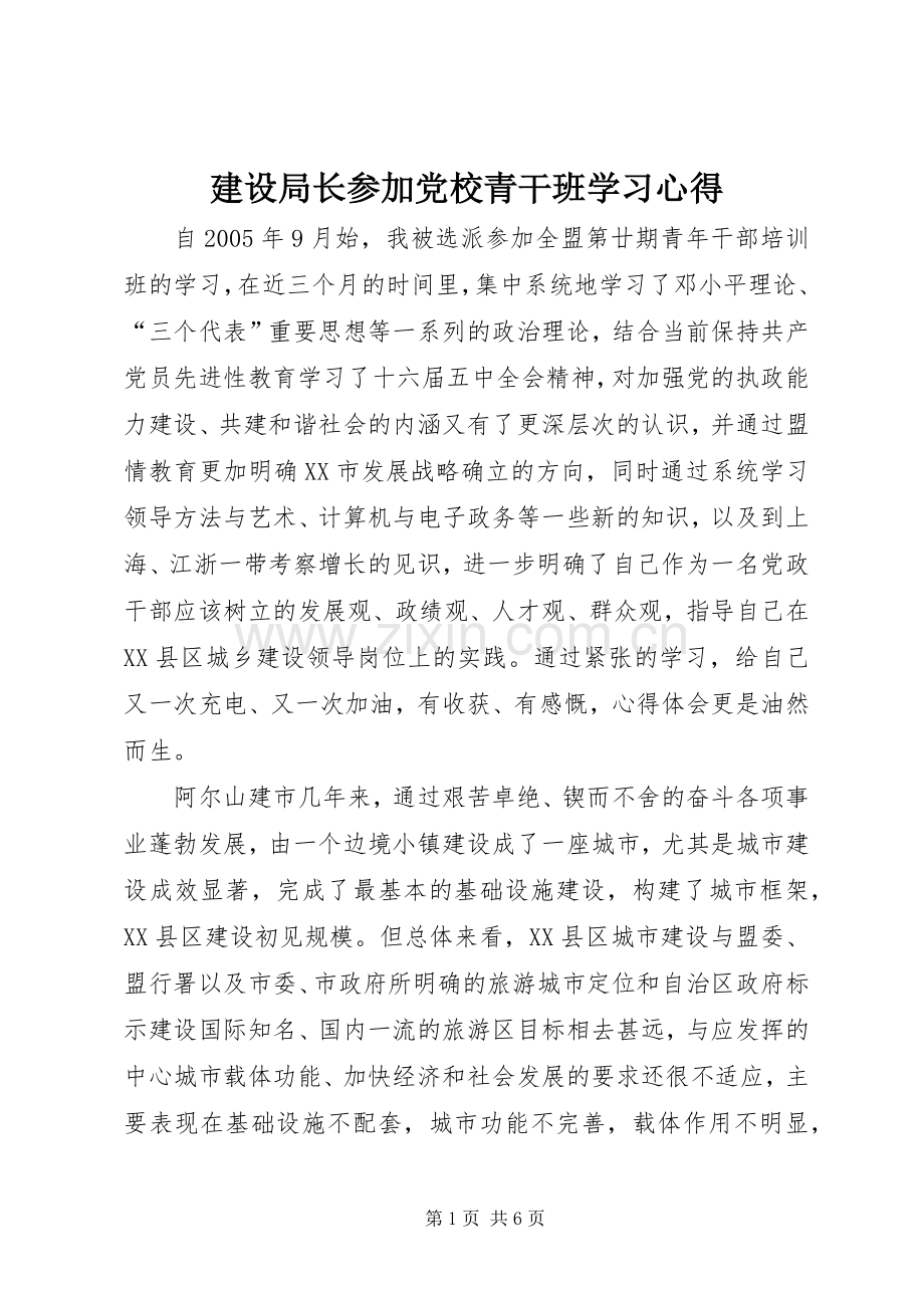 建设局长参加党校青干班学习心得.docx_第1页