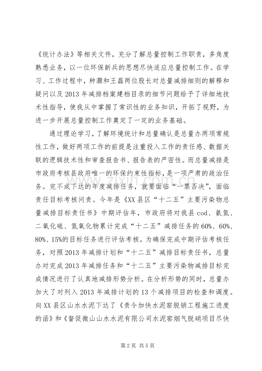 总量控制办公室上半年班子述职报告.docx_第2页