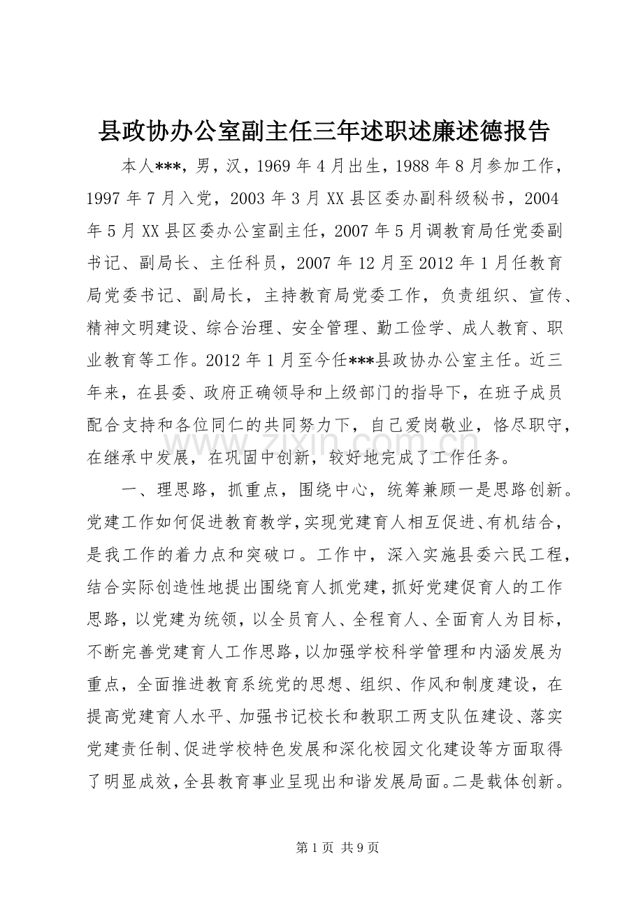 县政协办公室副主任三年述职述廉述德报告.docx_第1页