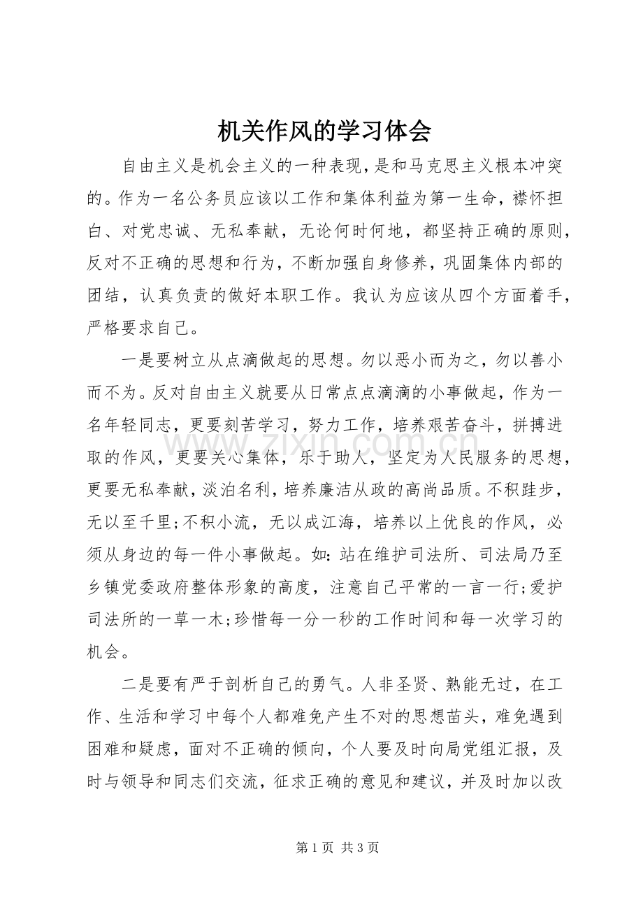 机关作风的学习体会.docx_第1页