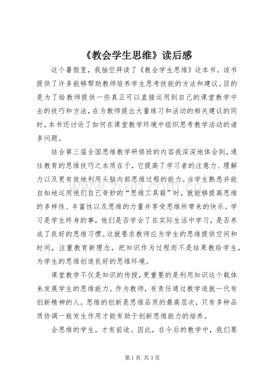 《教会学生思维》读后感.docx_第1页