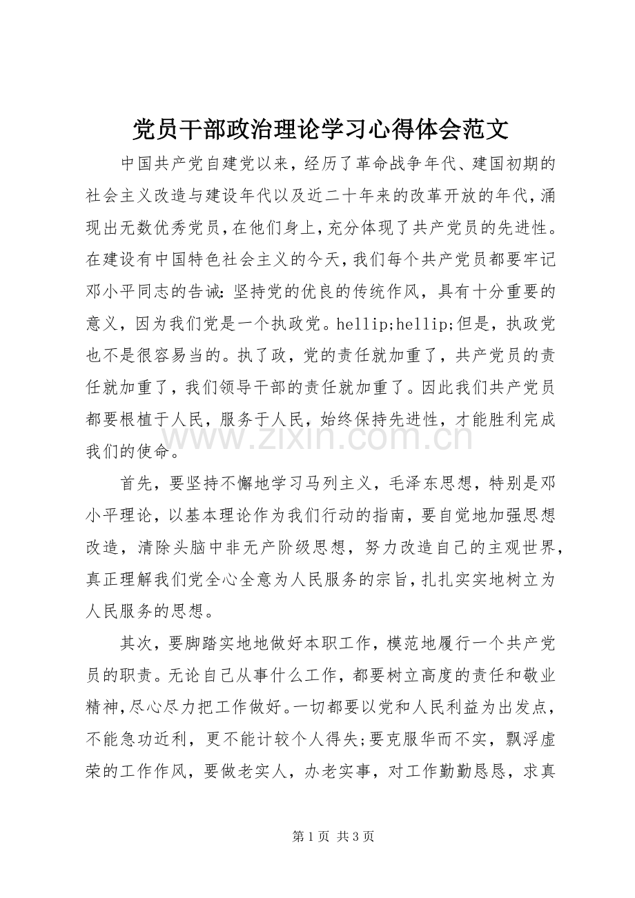 党员干部政治理论学习心得体会范文.docx_第1页