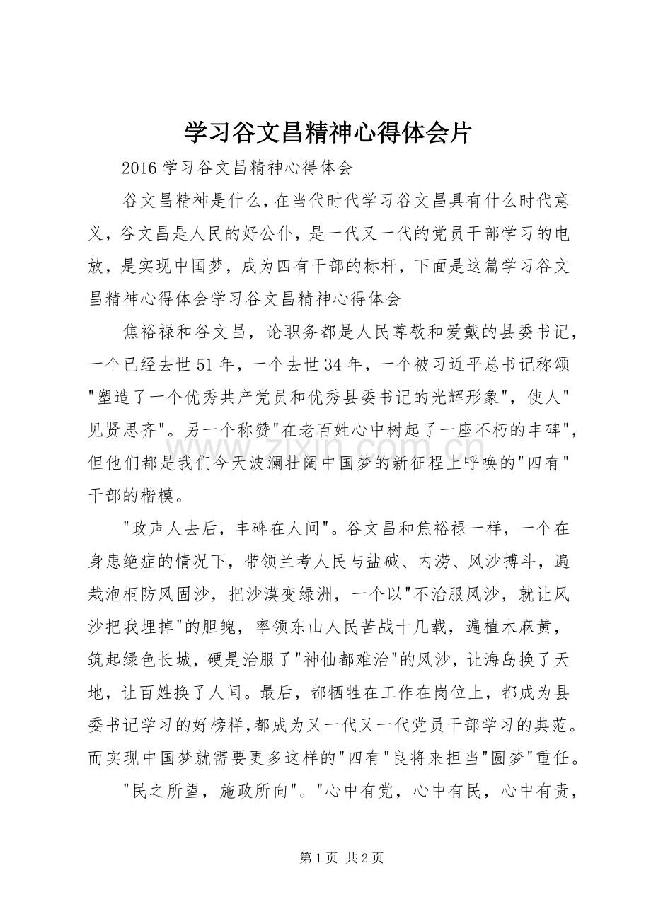 学习谷文昌精神心得体会片.docx_第1页