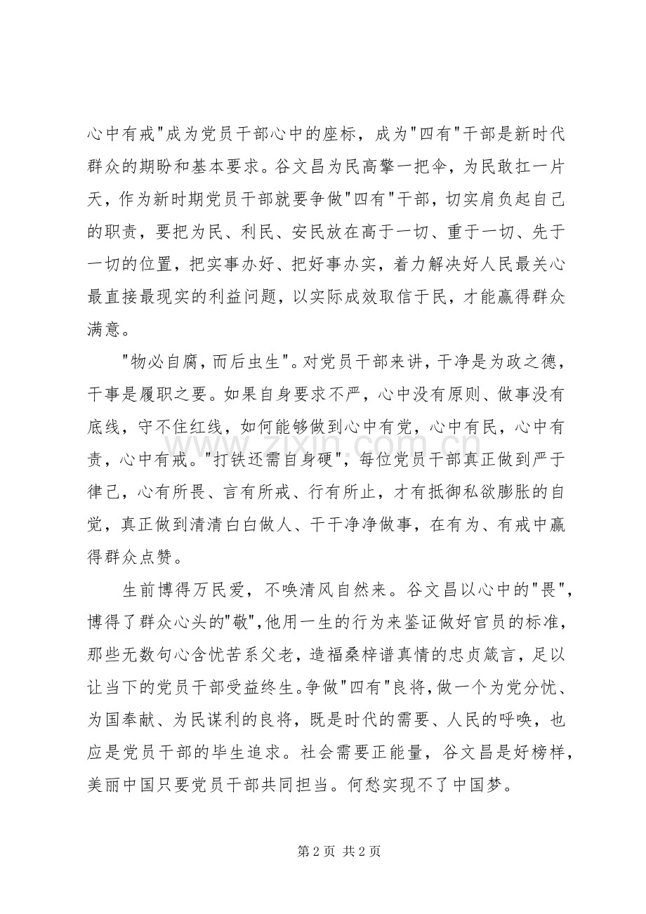 学习谷文昌精神心得体会片.docx_第2页