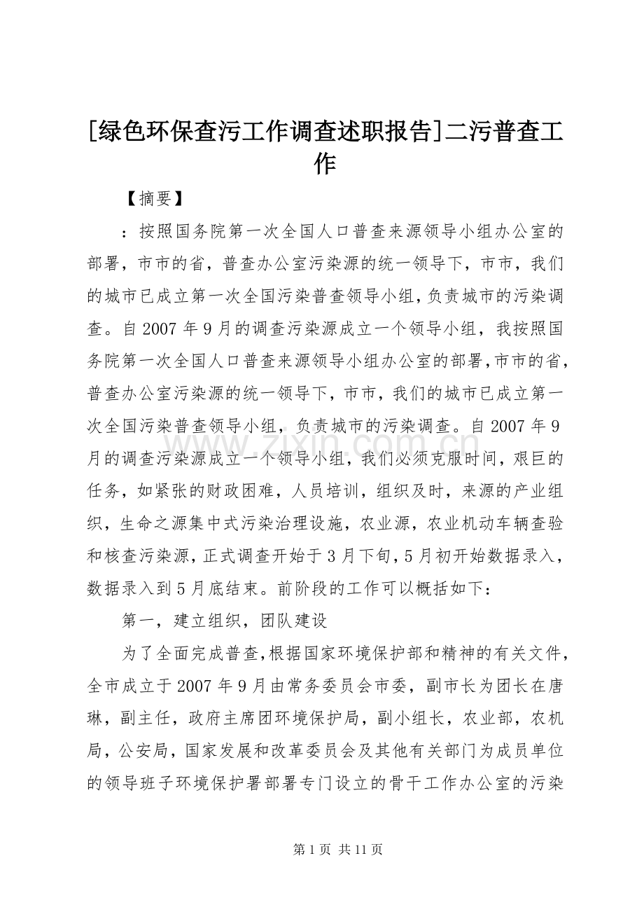 [绿色环保查污工作调查述职报告]二污普查工作.docx_第1页