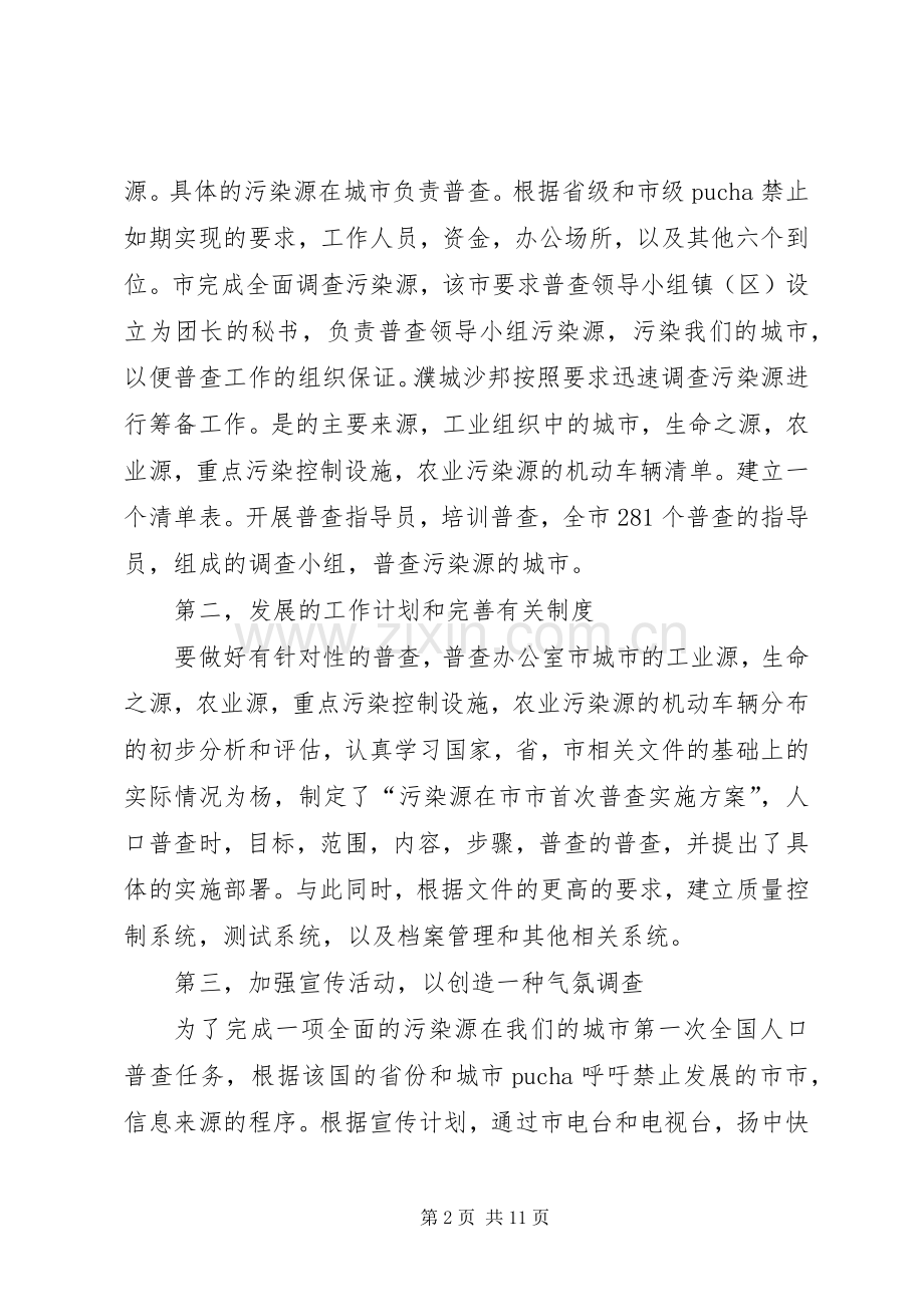 [绿色环保查污工作调查述职报告]二污普查工作.docx_第2页