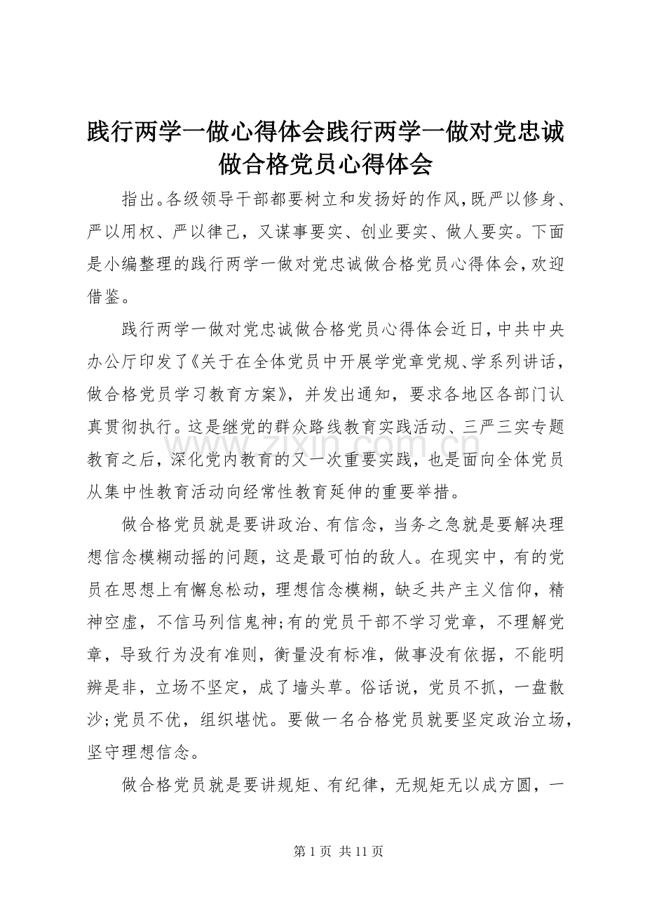 践行两学一做心得体会践行两学一做对党忠诚做合格党员心得体会.docx_第1页